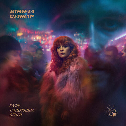 Кафе танцующих огней album art