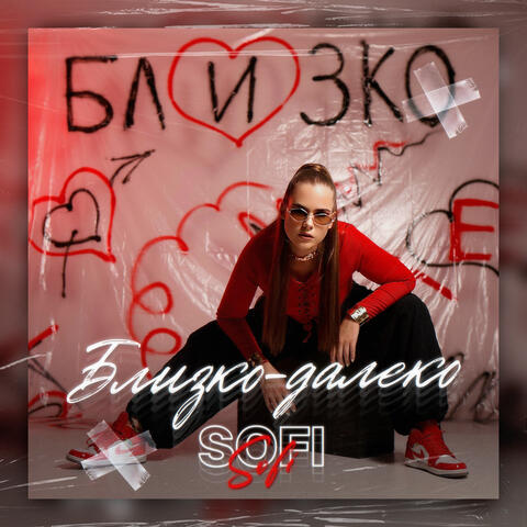 Близко - далеко album art