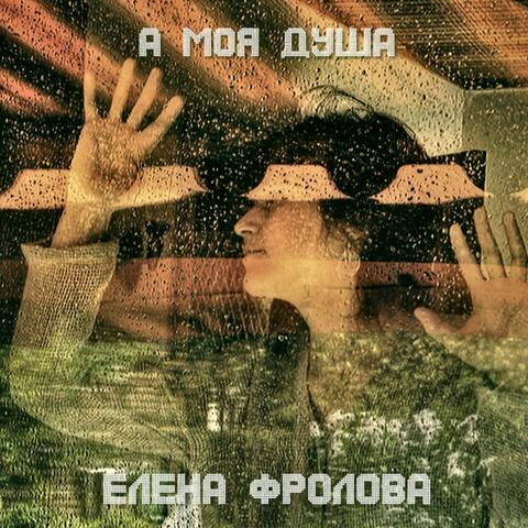 А моя душа album art