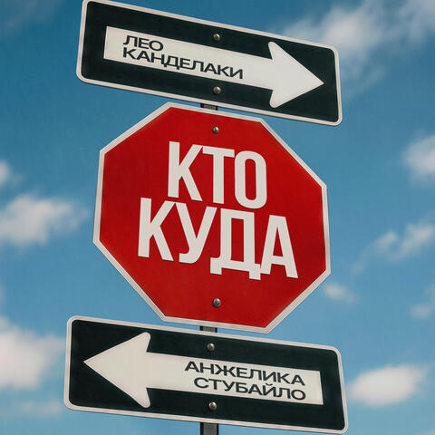 Кто куда album art