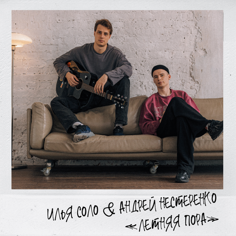 Летняя пора album art