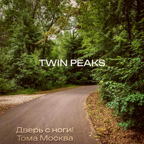 Twin Peaks (feat. Тома Москва) album art