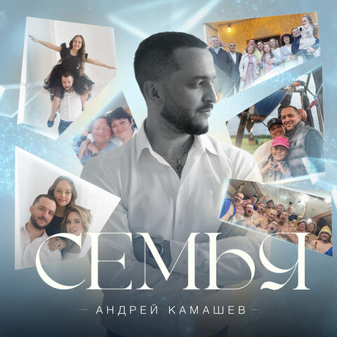 Семья album art