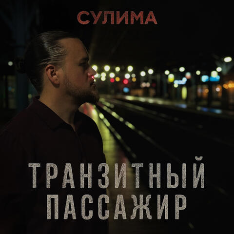 Транзитный пассажир album art