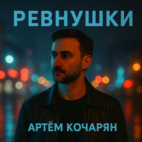 РЕВНУШКИ album art
