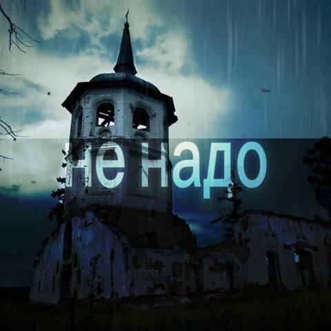 не надо album art