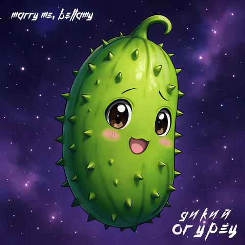 ДИКИЙ ОГУРЕЦ album art