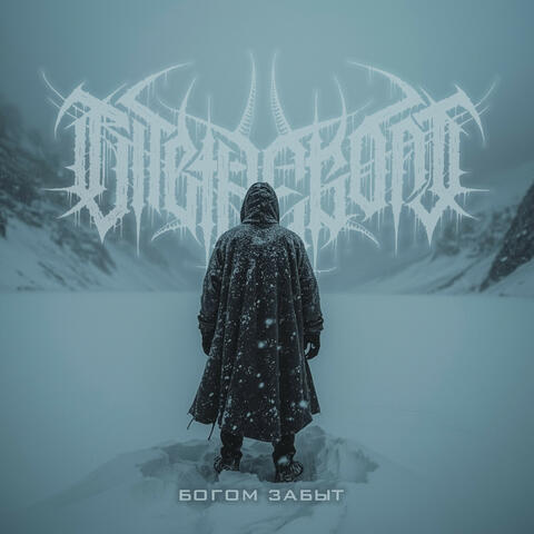 Богом забыт album art