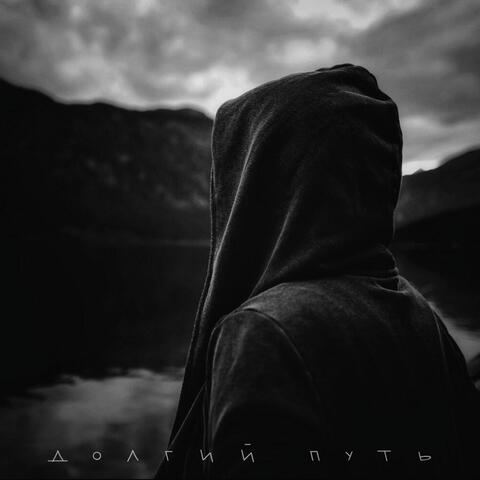 Долгий путь album art
