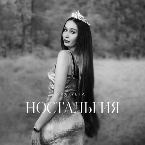 Ностальгия album art