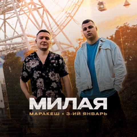 Милая album art