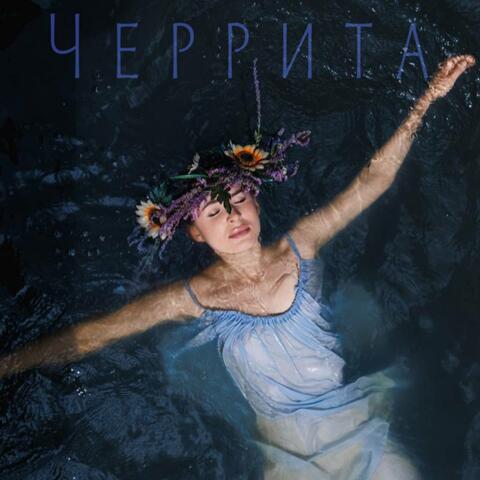 Черрита album art