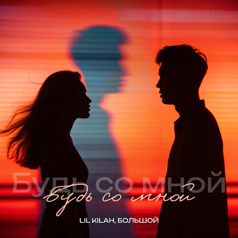 Будь со мной album art