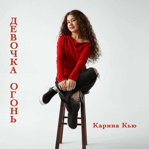 Девочка огонь album art