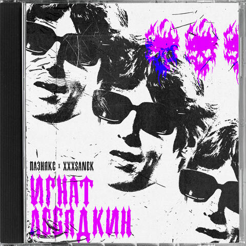 игнат лебядкин album art
