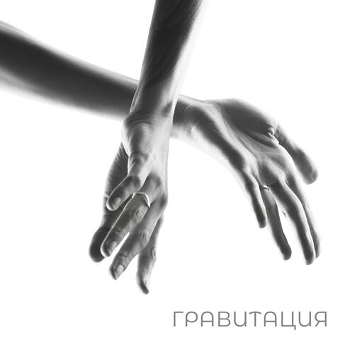 Гравитация album art