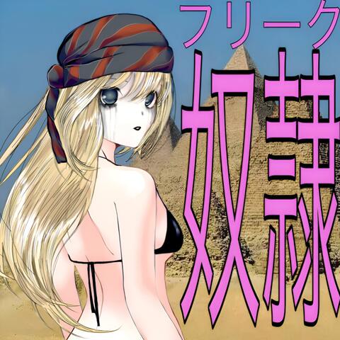 FREAKY album art