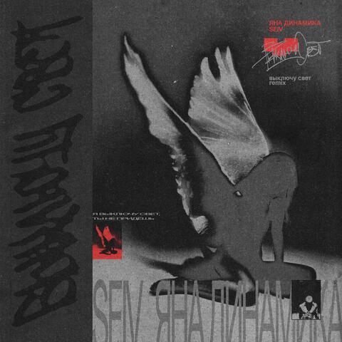 Выключу Свет Remix album art