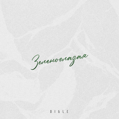Зеленоглазая album art