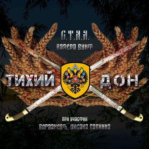Тихий Дон (feat. БОГДАНОВъ & Оксана Бабкина) album art