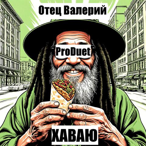 Хаваю (feat. ProDuet) album art