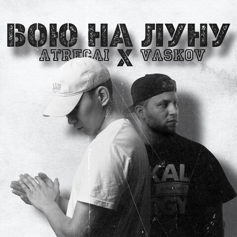 Вою на луну (feat. VASKOV) album art
