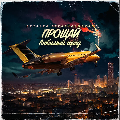 Прощай любимый город album art