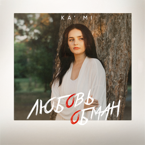 Любовь обман album art
