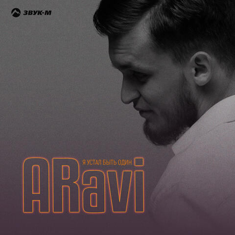 Я устал быть один album art