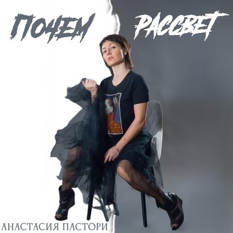 Почем рассвет album art
