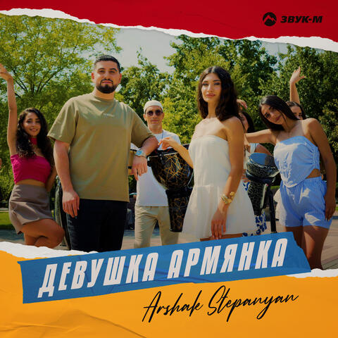 Девушка армянка album art