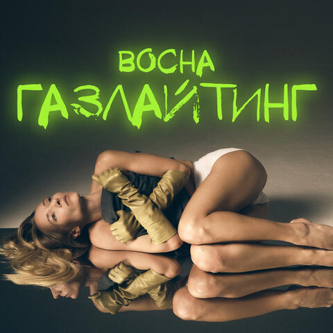 Газлайтинг album art