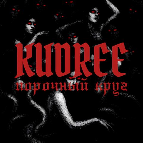 Порочный круг album art