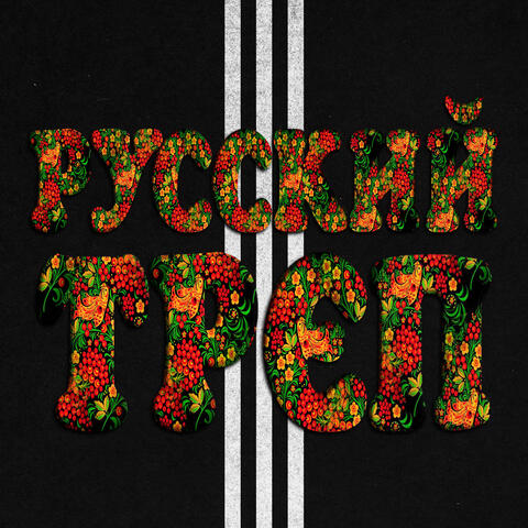 Русский трэп album art