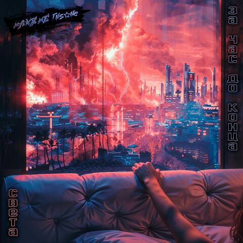 За час до конца света album art