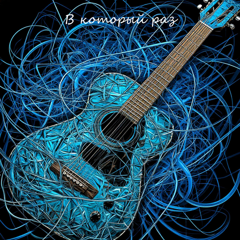 В который раз album art