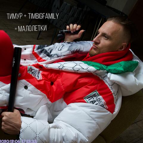 Малолетки album art