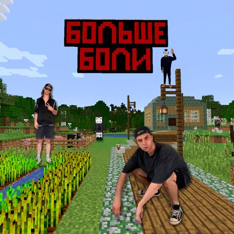 Больше боли album art