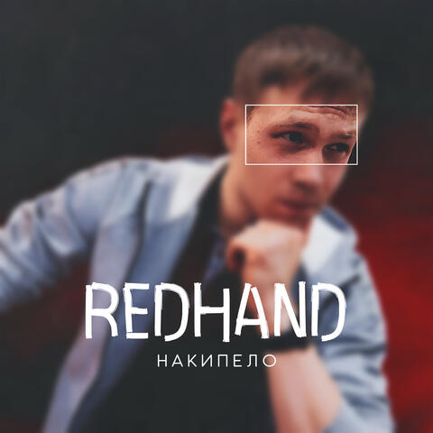 Накипело album art
