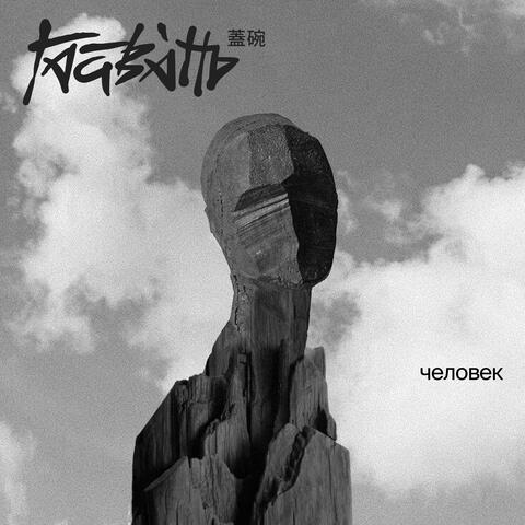Человек album art