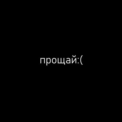 прощай:( album art