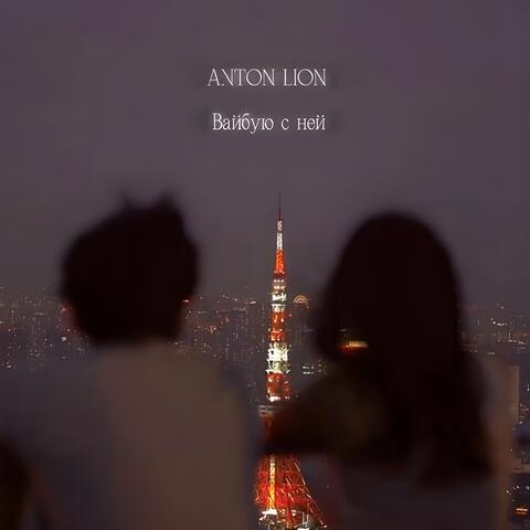 Вайбую с ней album art
