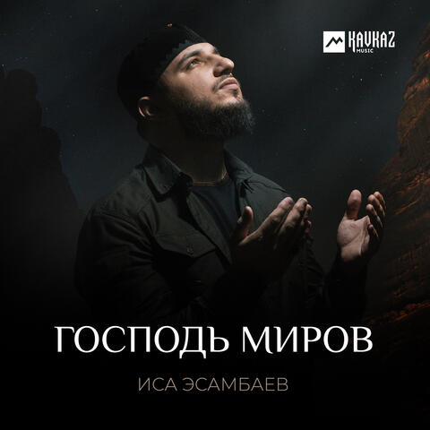 Господь миров album art