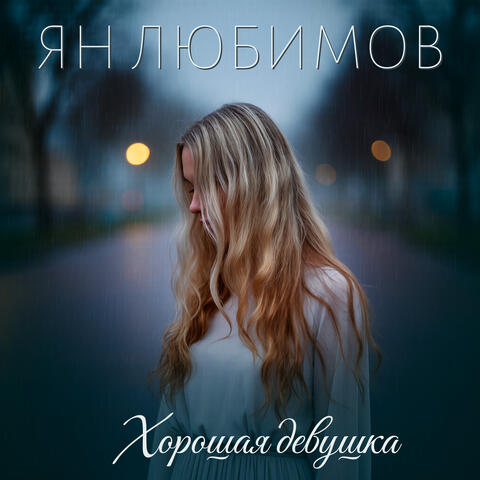 Хорошая девушка album art