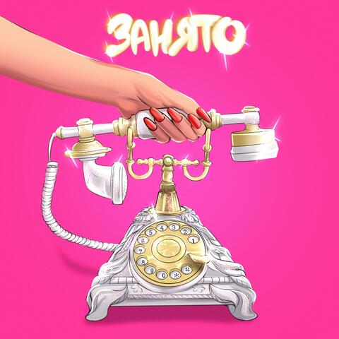 ЗАНЯТО album art