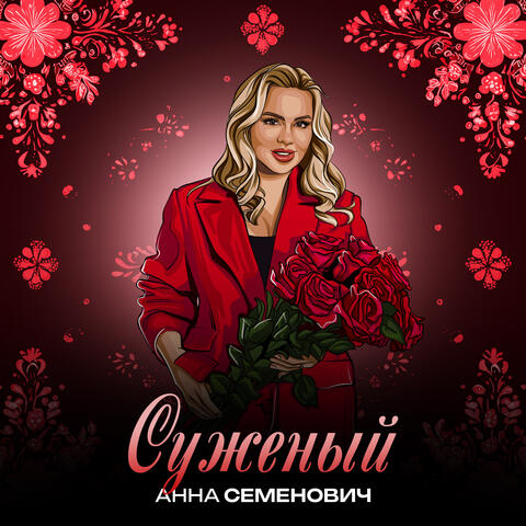 Суженый album art
