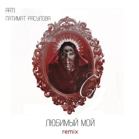 Любимый мой (Remix) album art