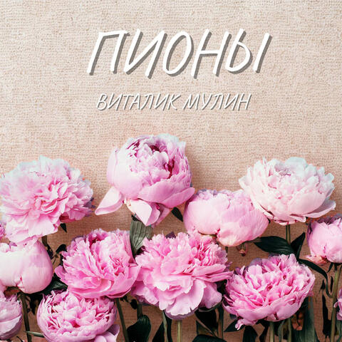Пионы album art