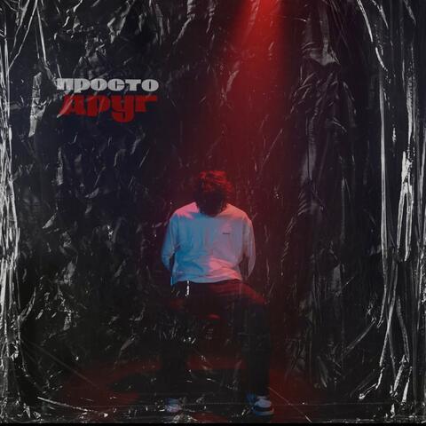 Просто друг album art