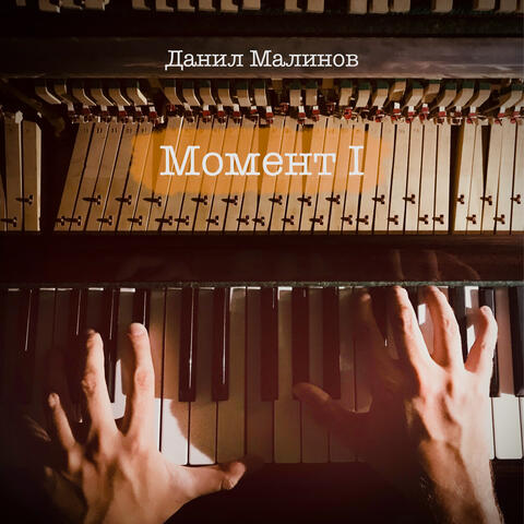 Момент I album art